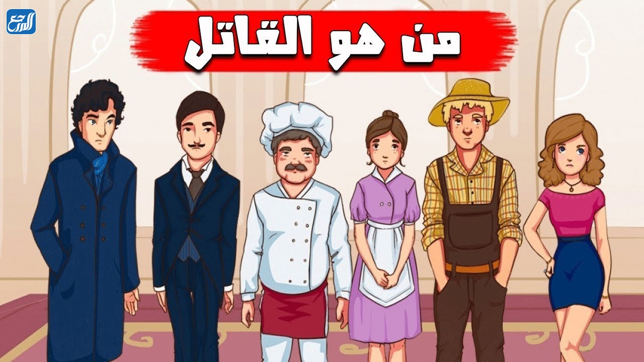 لغز من هو القاتل مع الحل 