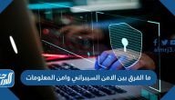 ما الفرق بين الامن السيبراني وامن المعلومات