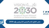 متى اطلق خادم الحرمين الشريفين رؤيه 2030