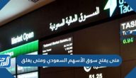 متى يفتح سوق الأسهم السعودي ومتى يغلق