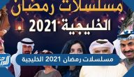 مسلسلات رمضان 2021 الخليجية الدرامية والكوميدية