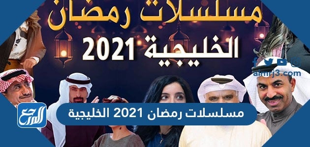 مسلسلات رمضان 2021 الخليجية الدرامية والكوميدية