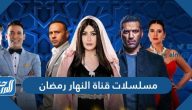 مسلسلات قناة النهار دراما رمضان الاجتماعية البوليسية والكوميدية