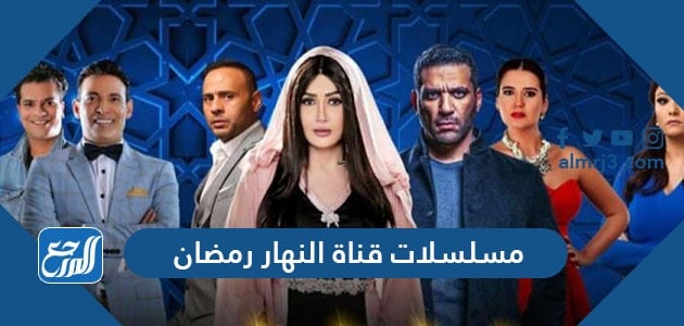 مسلسلات قناة النهار دراما رمضان