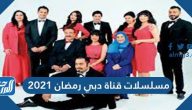 مسلسلات قناة دبي رمضان 2021 السورية والخليجية والمصرية