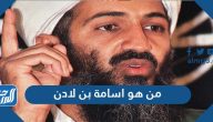 من هو أسامة بن لادن السيرة الذاتية ويكيبيديا