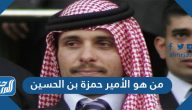 من هو الأمير حمزة بن الحسين