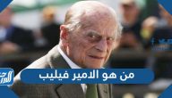 من هو الأمير فيليب