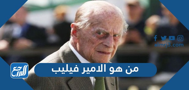 من هو الأمير فيليب