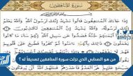 من هو الصحابي الذي نزلت سورة المنافقين تصديقا له؟
