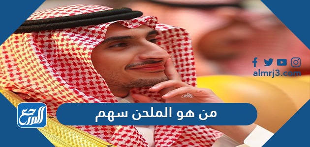 من هو الملحن سهم