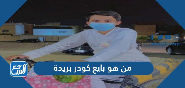 من هو بايع كودرد بريدة