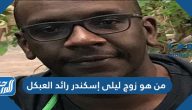 من هو زوج ليلى إسكندر رائد العبكل