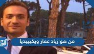 من هو زياد عمار ويكيبيديا