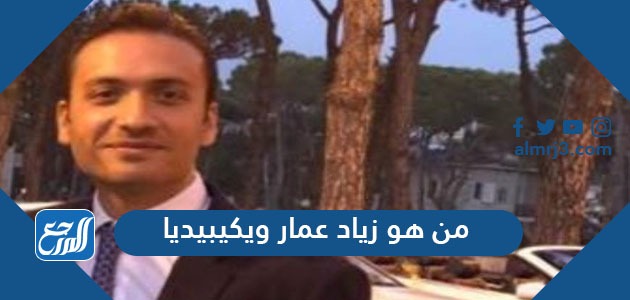 من هو زياد عمار ويكيبيديا