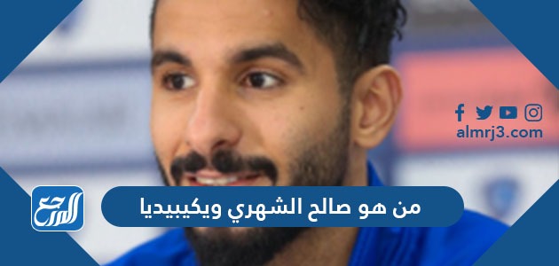 من هو صالح الشهري ويكيبيديا