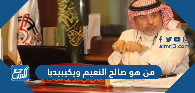 من هو صالح النعيم ويكيبيديا من هو صالح النعيم ويكيبيديا