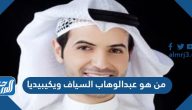 من هو عبد الوهاب السياف ويكيبيديا