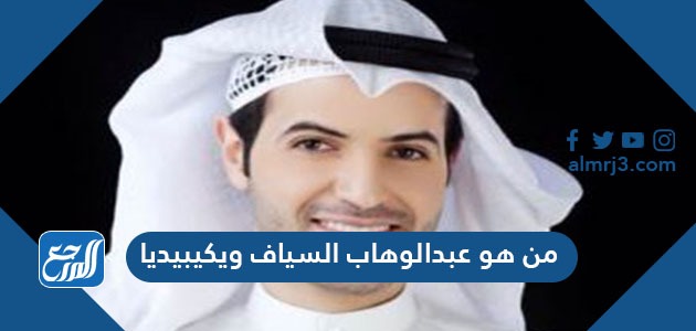 من هو عبد الوهاب السياف ويكيبيديا
