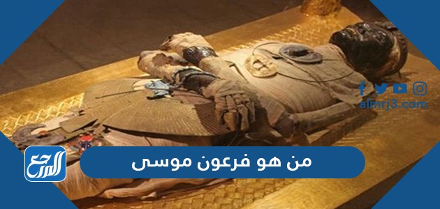 من هو فرعون موسى