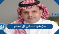 من هو مسلي آل معمر