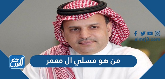 من هو مسلي آل معمر