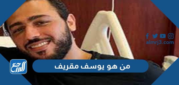 من هو يوسف مقريف