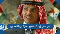 من هي زوجة الأمير حمزة بن الحسين