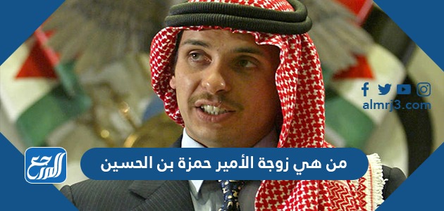 من هي زوجة الأمير حمزة بن الحسين