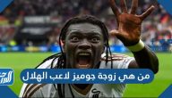 من هي زوجة جوميز لاعب الهلال