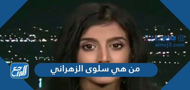 من هي سلوى الزهراني من هي سلوى الزهراني