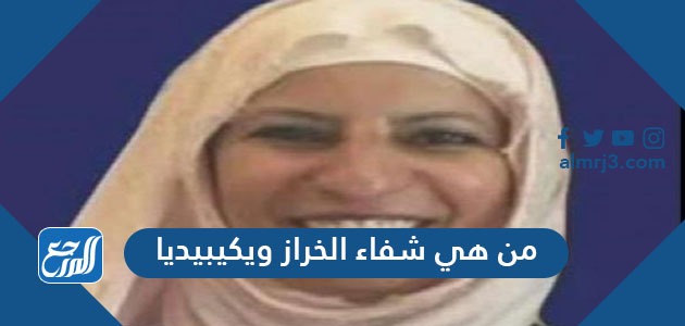 من هي شفاء الخراز ويكيبيديا