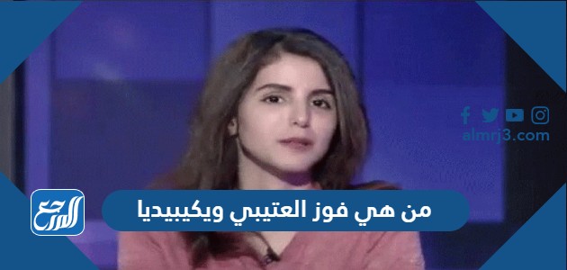 من هي فوز العتيبي ويكيبيديا