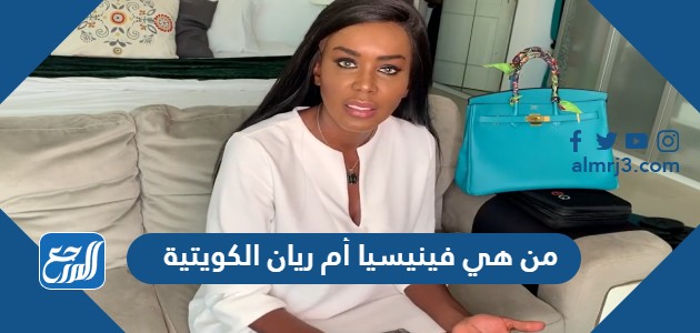 من هي فينيسيا أم ريان الكويتية من هي فينيسيا أم ريان الكويتية