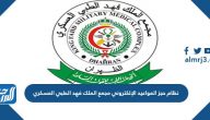 نظام حجز المواعيد الإلكتروني مجمع الملك فهد الطبي العسكري