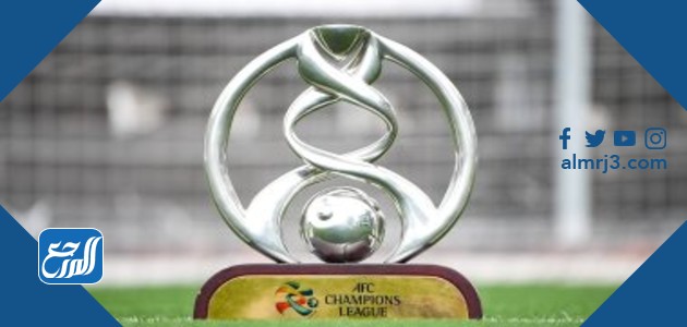 نظام دوري أبطال آسيا الجديد 2021