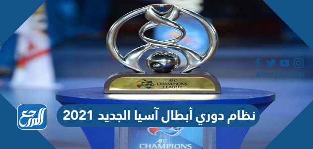 نظام دوري أبطال آسيا الجديد 2021