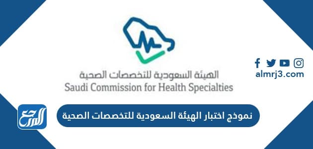نموذج اختبار الهيئة السعودية للتخصصات الصحية