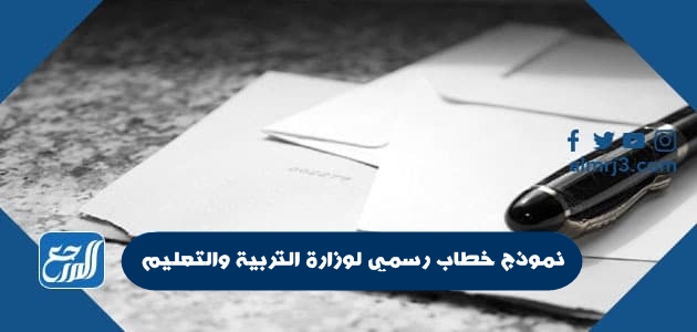 نموذج خطاب رسمي لوزارة التربية والتعليم