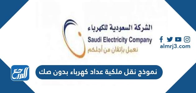 نموذج نقل ملكية عداد كهرباء بدون صك