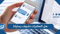 هل المخابرات تشوف رسايلنا