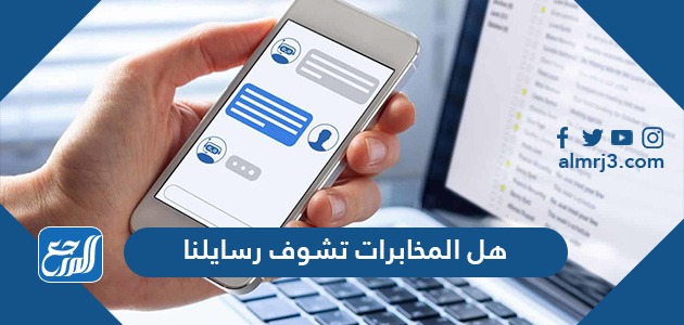 هل المخابرات تشوف رسايلنا