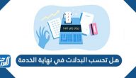 هل تحسب البدلات في نهاية الخدمة