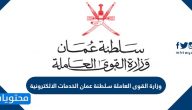 وزارة القوى العاملة سلطنة عمان الخدمات الالكترونية