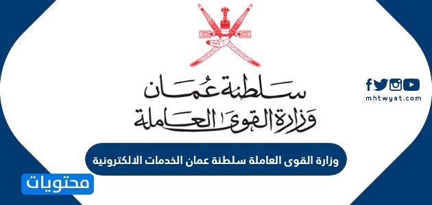 وزارة القوى العاملة سلطنة عمان الخدمات الالكترونية