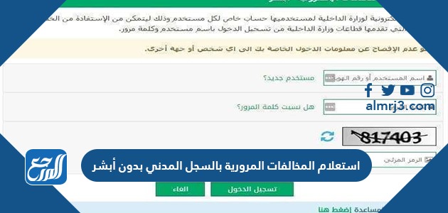 استعلام المخالفات المرورية بالسجل المدني بدون أبشر 1442 موقع المرجع