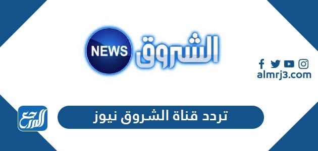 تردد قناة الشروق نيوز الجديد 2021 Eshorouk News على نايل سات موقع المرجع