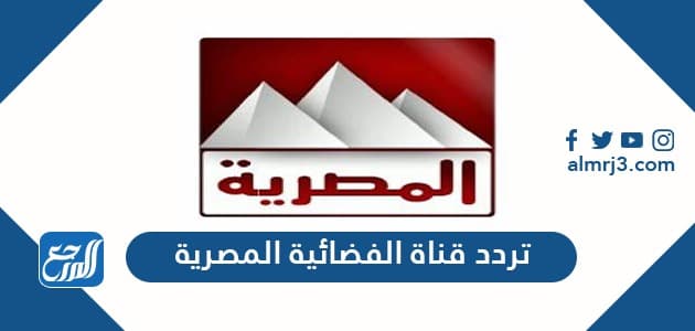 تردد قناة الفضائية المصرية الجديد 2021 Al Masriya Tv على نايل سات موقع المرجع