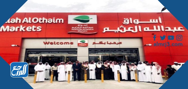 كم عدد فروع العثيم في السعودية موقع المرجع