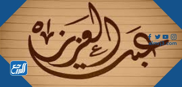 معنى اسم عبد العزيز في علم النفس وصفات حامل الاسم وحكم التسمية به موقع المرجع